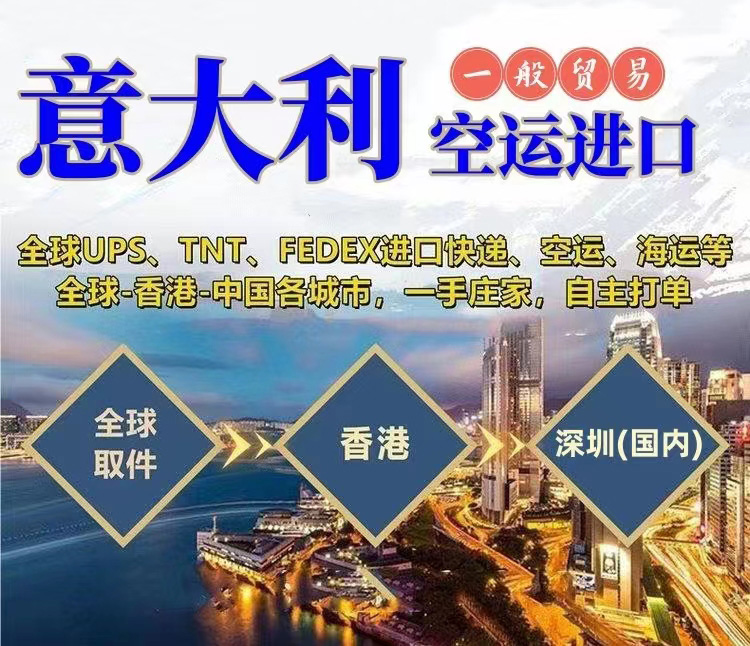 意大利空运进口到国内