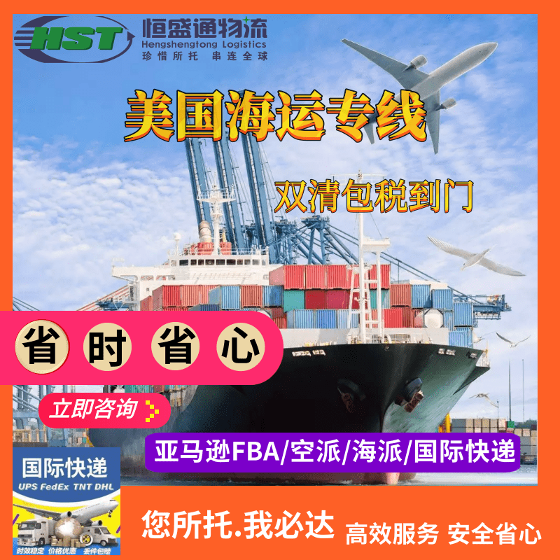 [恒盛通美森快线]中美海运双清到门｜限时达+0甩柜