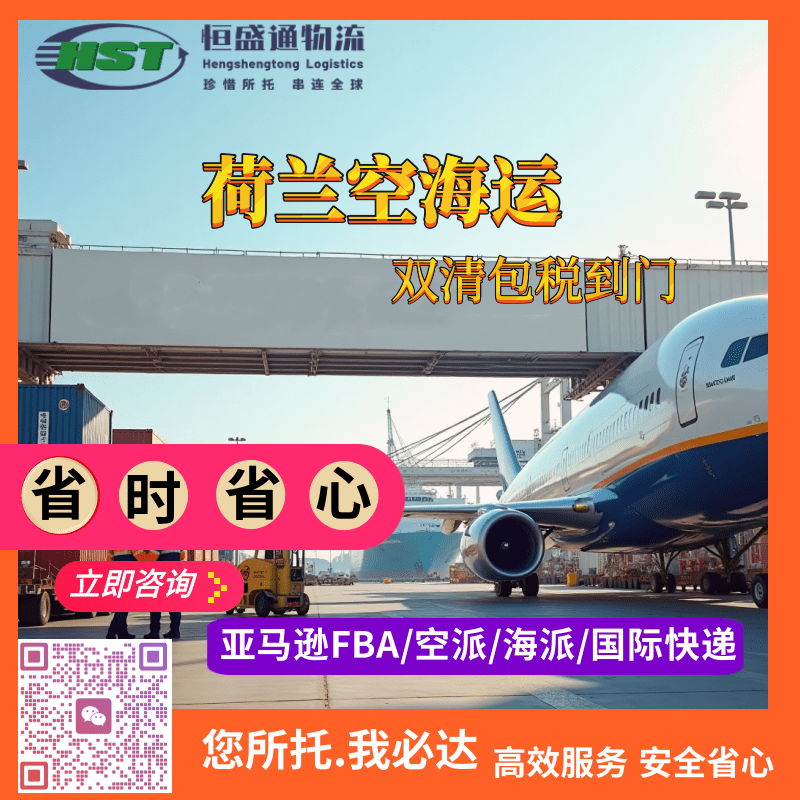 纵横荷兰！恒盛通专线：空运 / 海运双清包税门到门