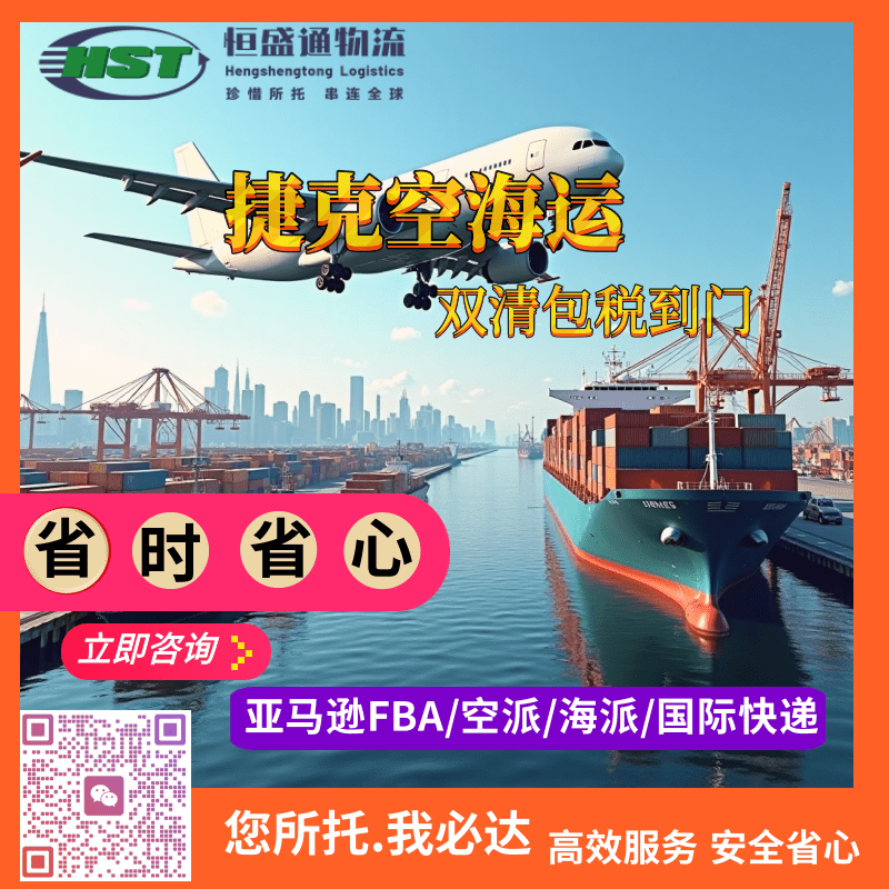 直通捷克！恒盛通专线：空海运双清包税门到门！