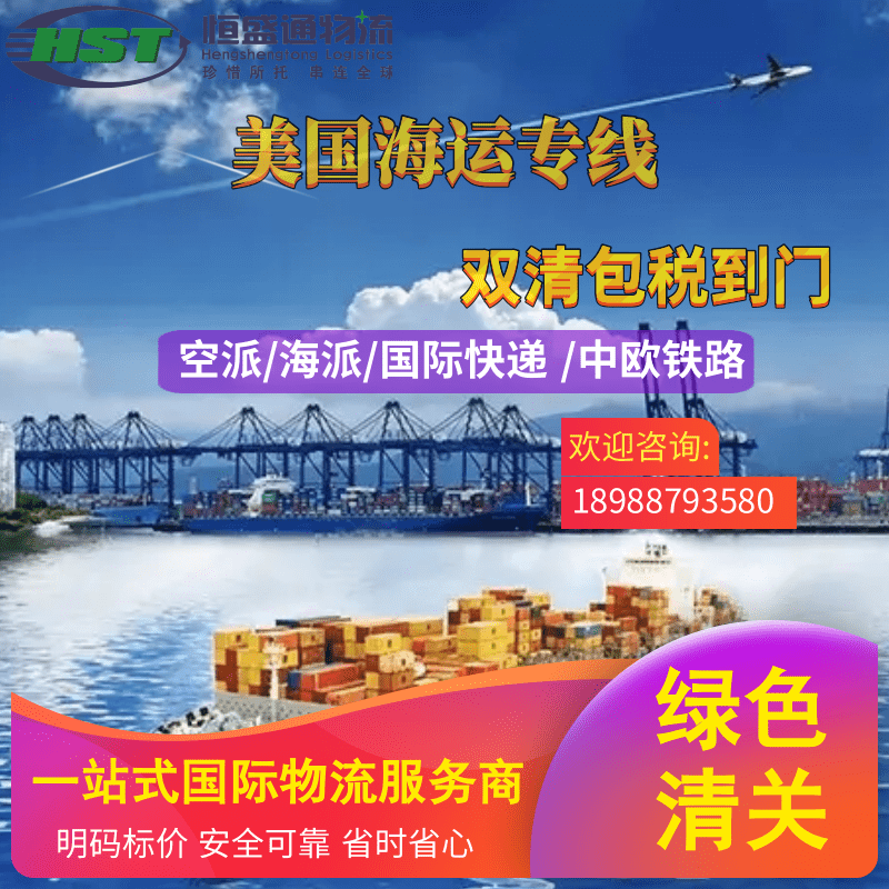 【恒盛通国际物流】美国海运双清包税到门