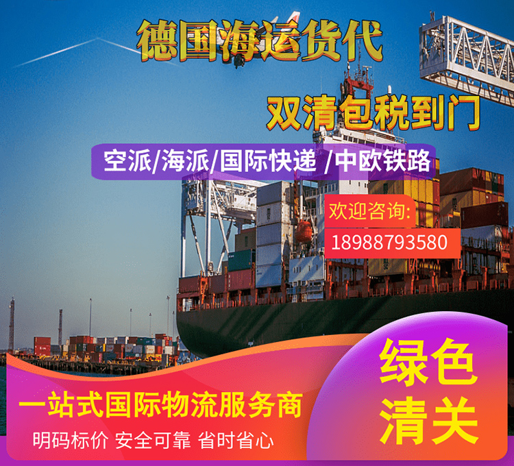 德国亚马逊专线 ，波兰亚马逊专线 ，欧洲清关代理，您的跨境业务好帮手！