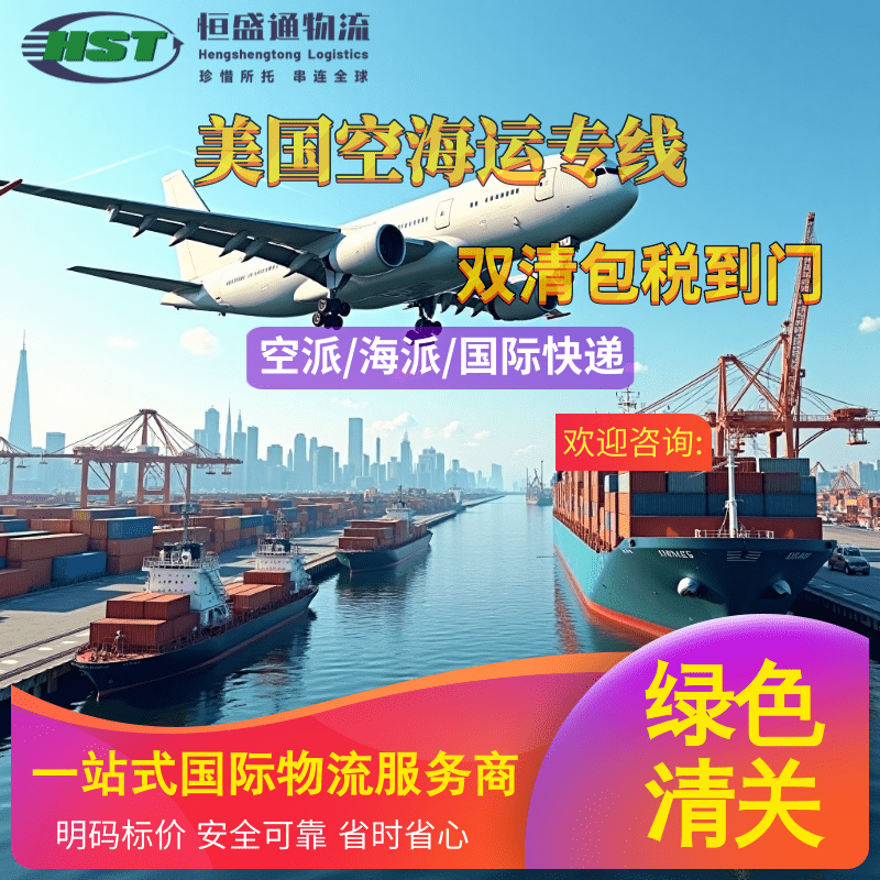 恒盛通国际物流：您畅达美国的空海联运专家