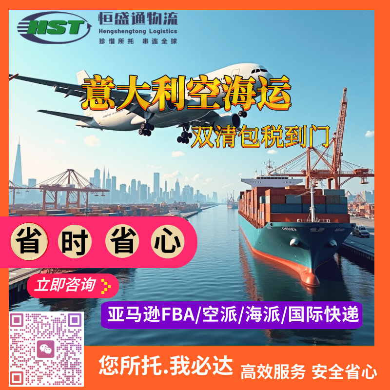 恒盛通专线：意大利空运 / 海运双清包税门到门