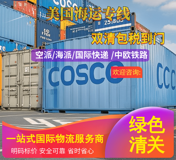 恒盛通美国海运专线双清包税到门